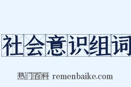 社会意识组词是什么意思的图片